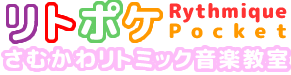 寒川、茅ヶ崎、藤沢、平塚 ０歳からのリトミック音楽教室 リトポケ さむかわリトミック音楽教室