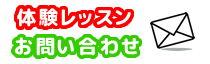 体験レッスンお申込み・お問い合わせ