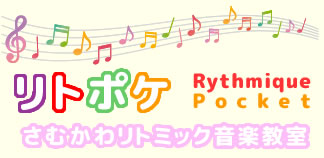 寒川、茅ヶ崎、藤沢、平塚 ０歳からのリトミック音楽教室 リトポケ さむかわリトミック音楽教室