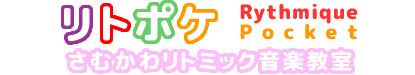 リトポケ さむかわリトミック音楽教室