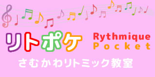 リトポケ さむかわリトミック教室